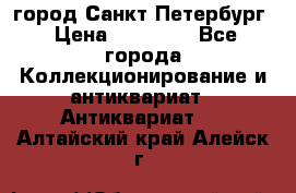 город Санкт-Петербург › Цена ­ 15 000 - Все города Коллекционирование и антиквариат » Антиквариат   . Алтайский край,Алейск г.